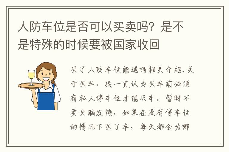 人防车位是否可以买卖吗？是不是特殊的时候要被国家收回文章配图