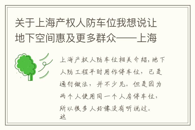 关于上海产权人防车位我想说让地下空间惠及更多群众——上海市人防工程公益化改造侧记