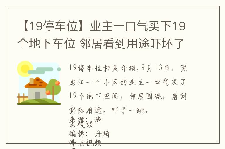 【19停车位】业主一口气买下19个地下车位 邻居看到用途吓坏了