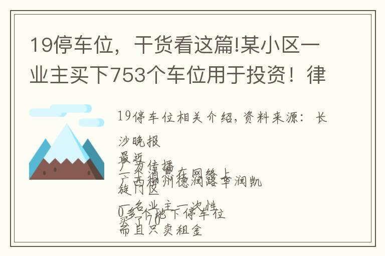 19停车位，干货看这篇!某小区一业主买下753个车位用于投资！律师：合法合规