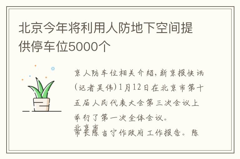 北京今年将利用人防地下空间提供停车位5000个文章配图