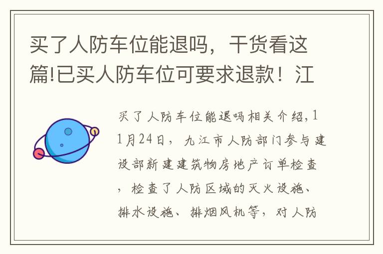 买了人防车位能退吗，干货看这篇!已买人防车位可要求退款！江西这地明确了！