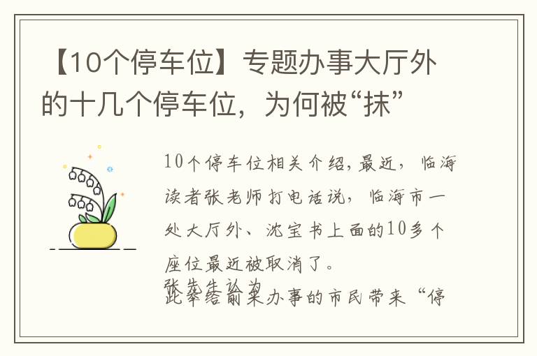 【10个停车位】专题办事大厅外的十几个停车位，为何被“抹”？