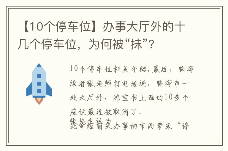 【10个停车位】办事大厅外的十几个停车位，为何被“抹”？