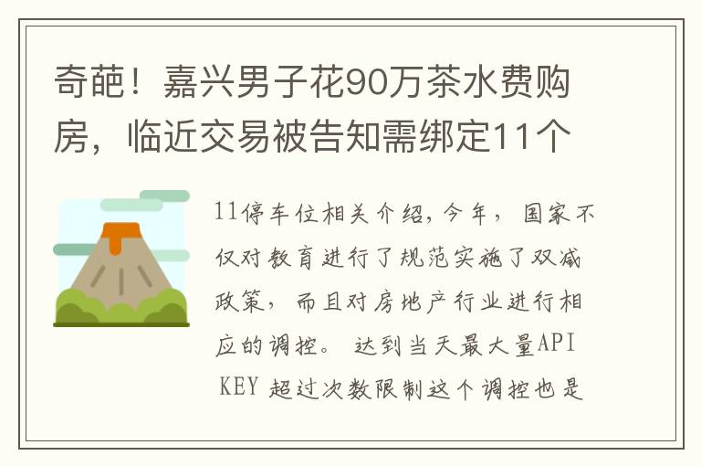 奇葩！嘉兴男子花90万茶水费购房，临近交易被告知需绑定11个车位