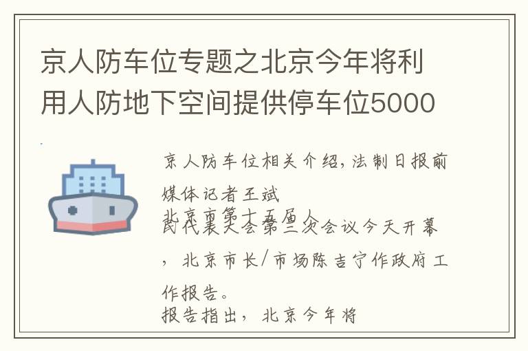 京人防车位专题之北京今年将利用人防地下空间提供停车位5000个