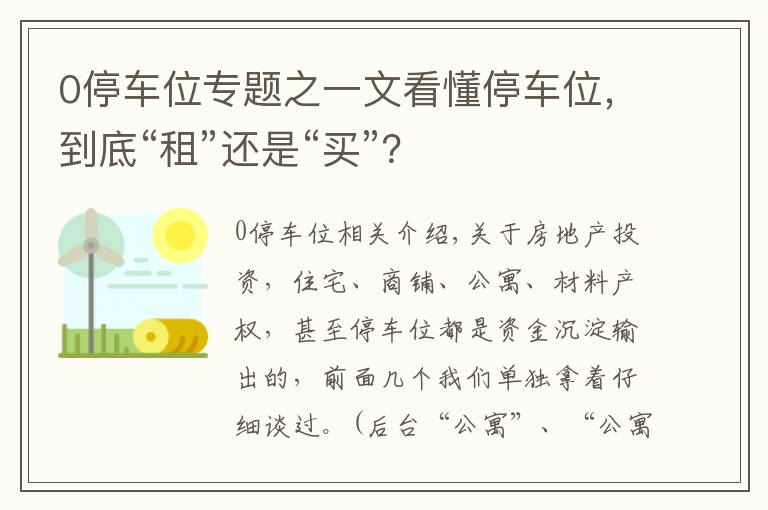 0停车位专题之一文看懂停车位，到底“租”还是“买”？