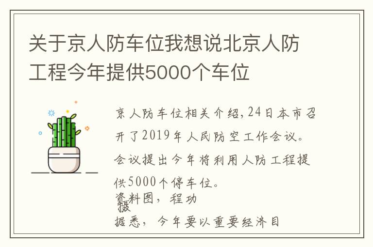 关于京人防车位我想说北京人防工程今年提供5000个车位