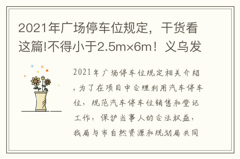 2021年广场停车位规定，干货看这篇!不得小于2.5m×6m！义乌发布停车位管理办法意见稿