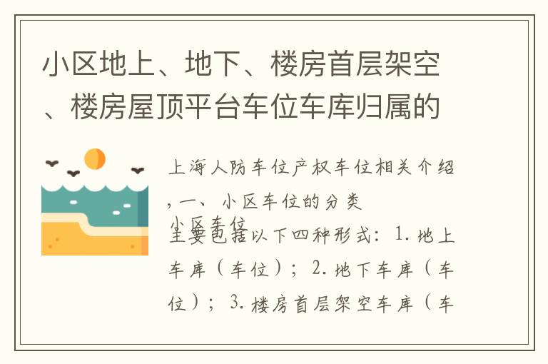 小区地上、地下、楼房首层架空、楼房屋顶平台车位车库归属的认定