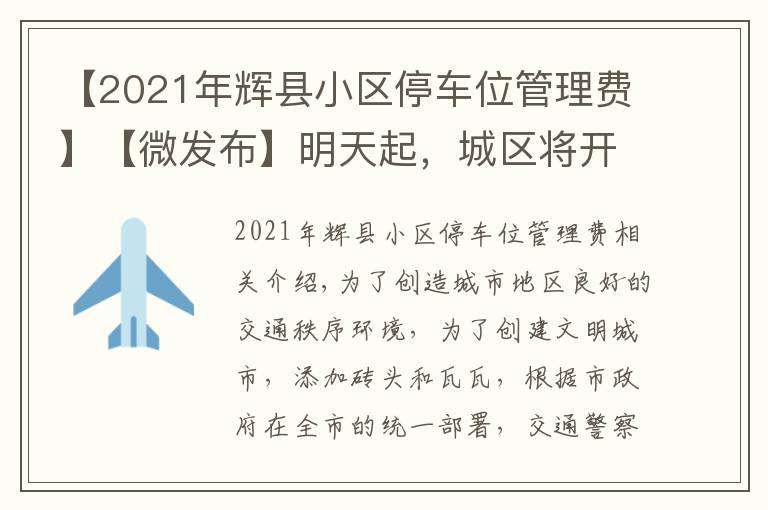 【2021年辉县小区停车位管理费】【微发布】明天起，城区将开展交通大整治！