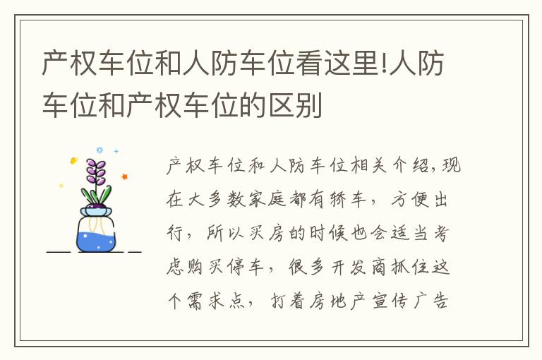 产权车位和人防车位看这里!人防车位和产权车位的区别