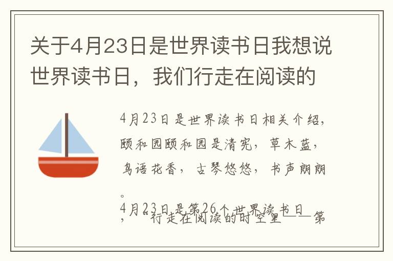 关于4月23日是世界读书日我想说世界读书日，我们行走在阅读的时空里