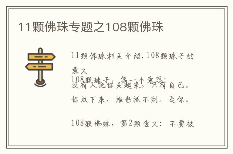 11颗佛珠专题之108颗佛珠文章配图