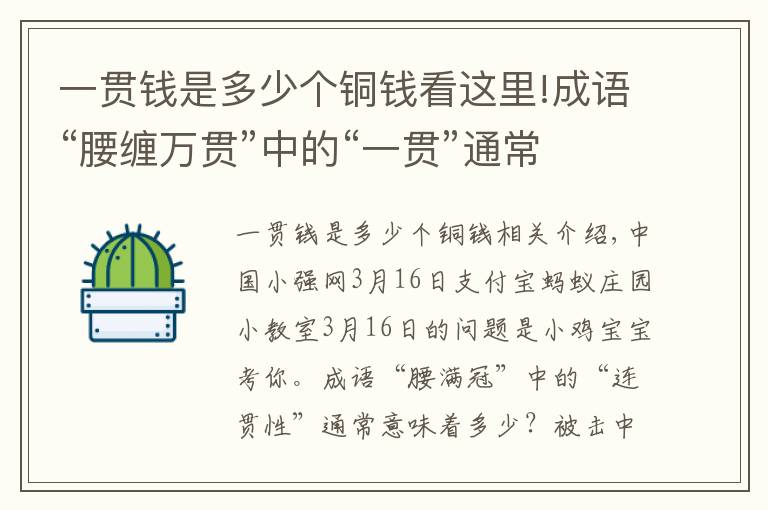 一贯钱是多少个铜钱看这里!成语“腰缠万贯”中的“一贯”通常指多少？小鸡宝宝考考你 支付宝蚂蚁庄园16日答案