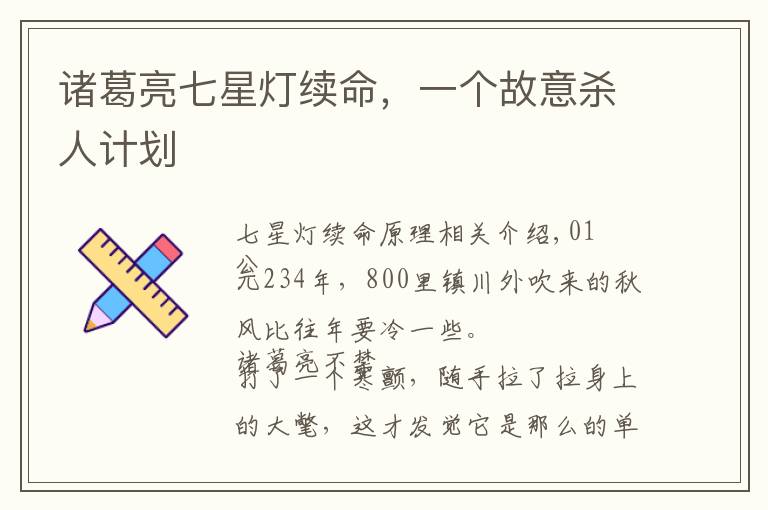 诸葛亮七星灯续命，一个故意杀人计划文章配图