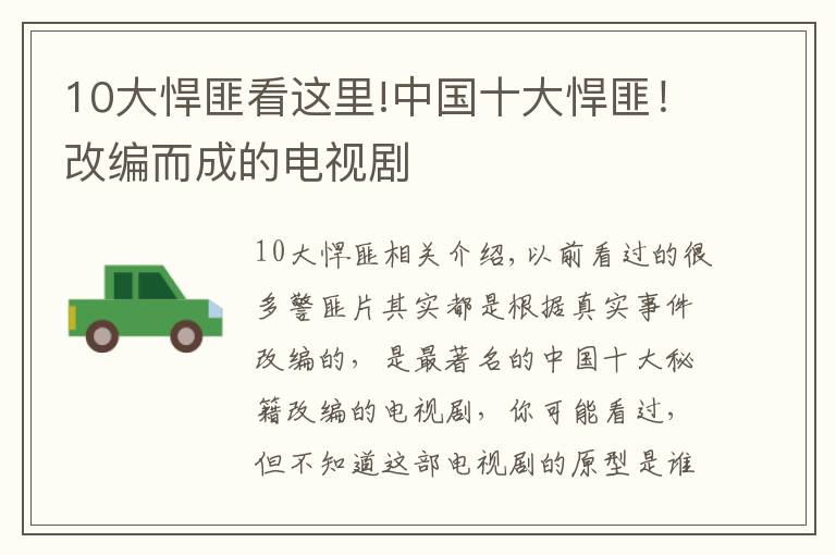 10大悍匪看这里!中国十大悍匪！改编而成的电视剧文章配图