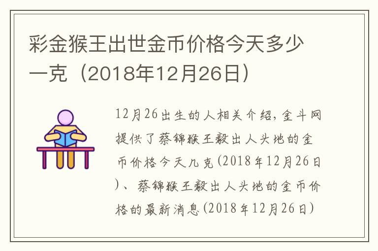 彩金猴王出世金币价格今天多少一克（2018年12月26日）