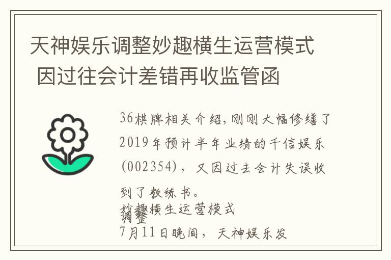 天神娱乐调整妙趣横生运营模式 因过往会计差错再收监管函