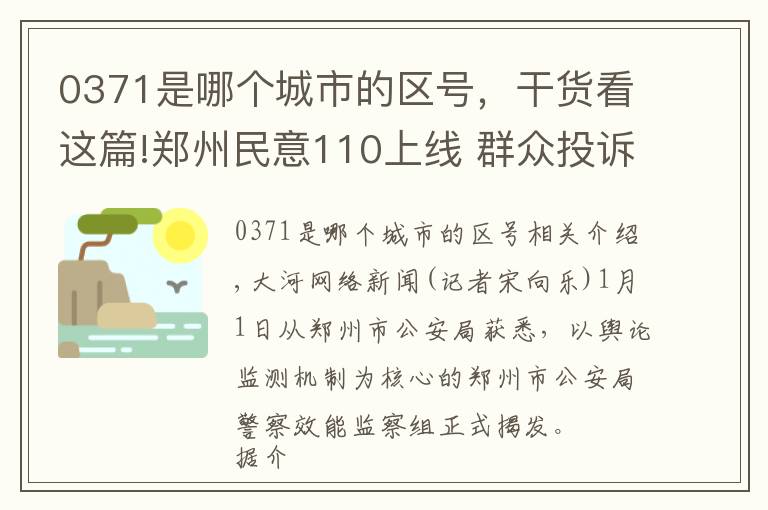 0371是哪个城市的区号，干货看这篇!郑州民意110上线 群众投诉公安服务执法可拨打0371-967110文章配图
