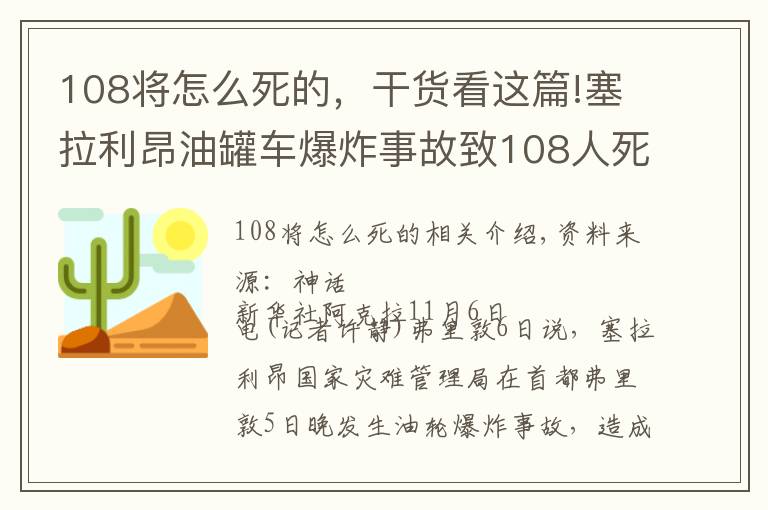 108将怎么死的，干货看这篇!塞拉利昂油罐车爆炸事故致108人死亡