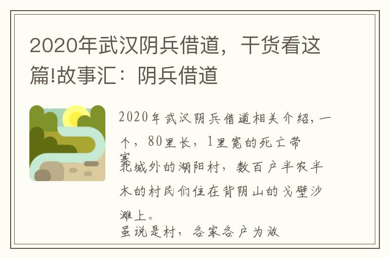 2020年武汉阴兵借道，干货看这篇!故事汇：阴兵借道