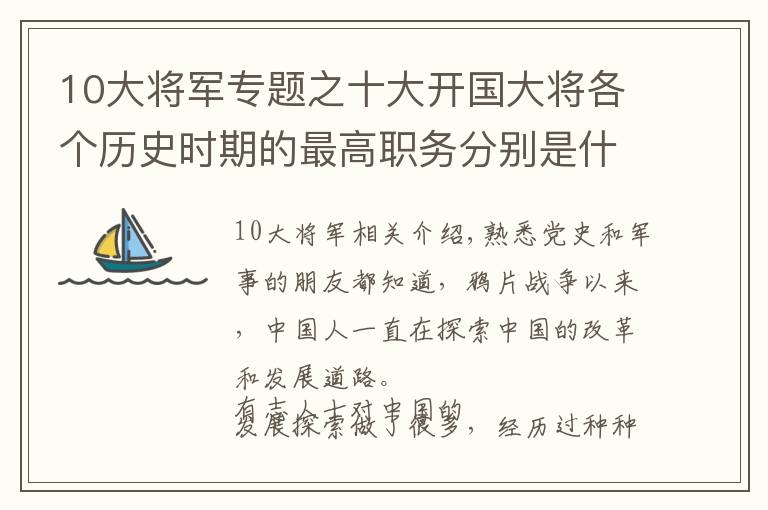 10大将军专题之十大开国大将各个历史时期的最高职务分别是什么？文章配图