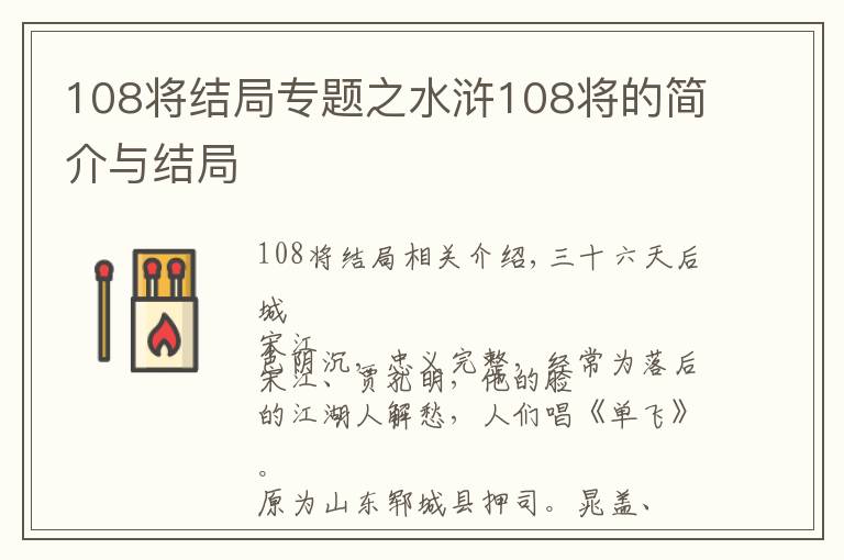 108将结局专题之水浒108将的简介与结局