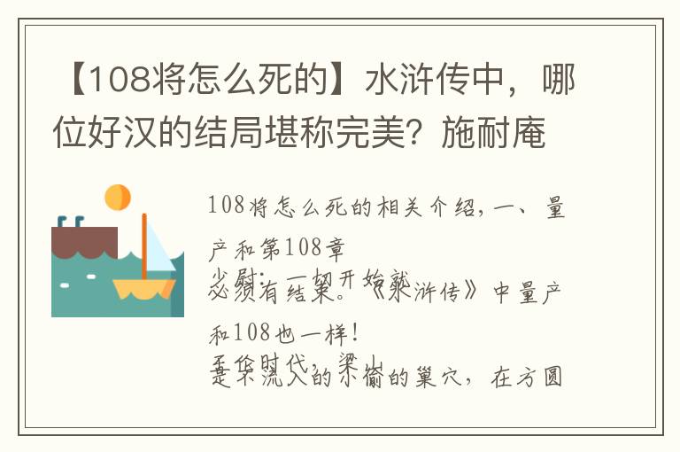 【108将怎么死的】水浒传中，哪位好汉的结局堪称完美？施耐庵：不是一位，共有四位文章配图