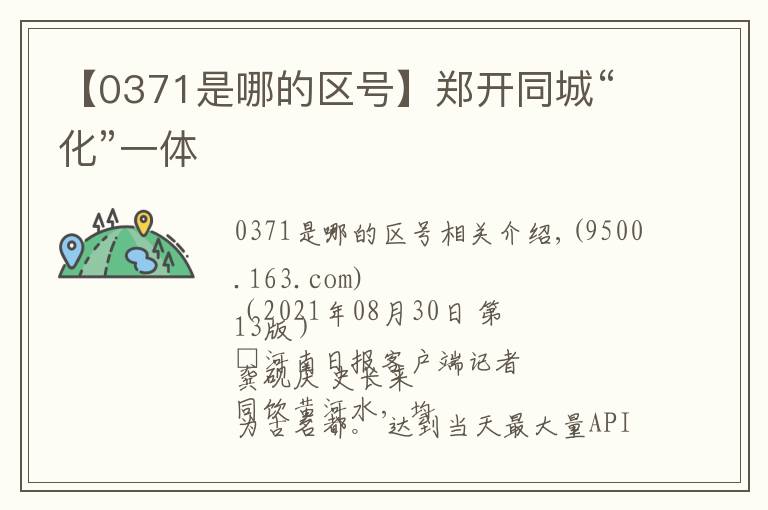 【0371是哪的区号】郑开同城“化”一体文章配图
