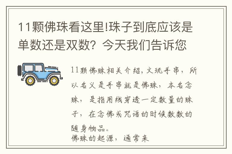 11颗佛珠看这里!珠子到底应该是单数还是双数？今天我们告诉您