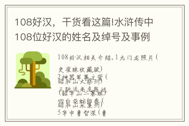 108好汉，干货看这篇!水浒传中108位好汉的姓名及绰号及事例