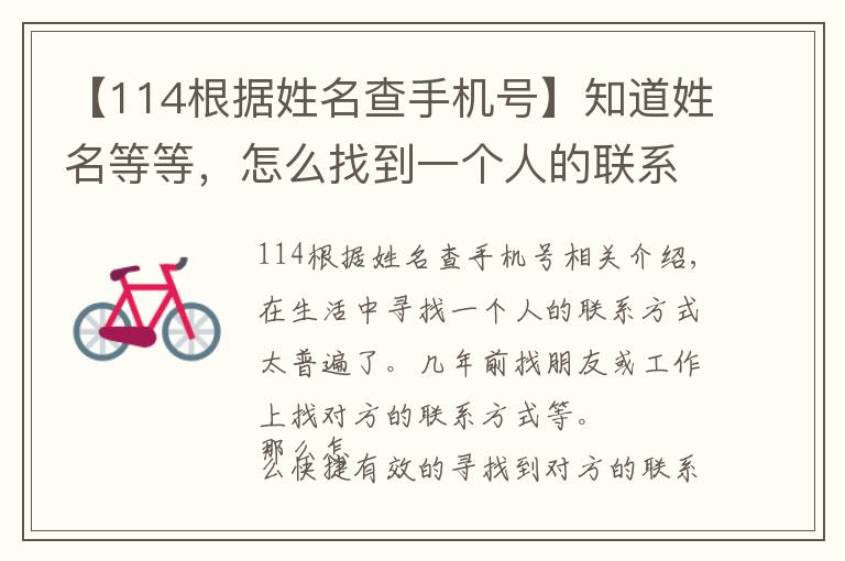 【114根据姓名查手机号】知道姓名等等，怎么找到一个人的联系方式？文章配图
