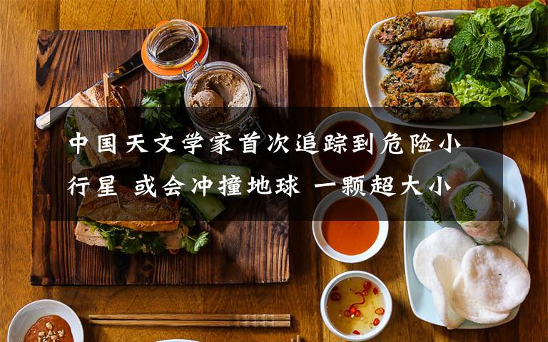 中国天文学家首次追踪到危险小行星 或会冲撞地球 一颗超大小行星正在接近地球文章配图
