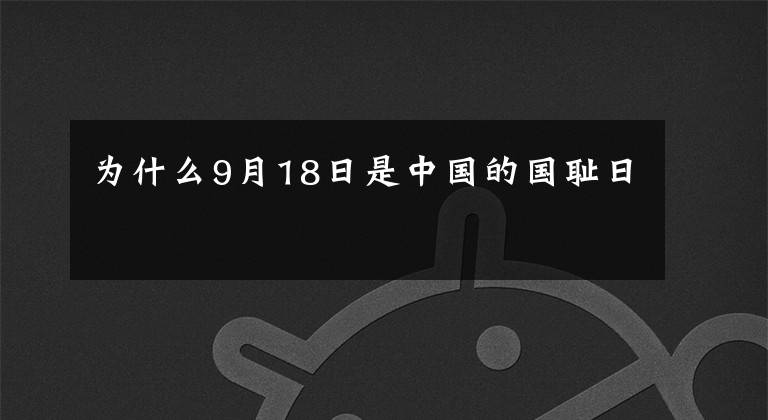 为什么9月18日是中国的国耻日文章配图