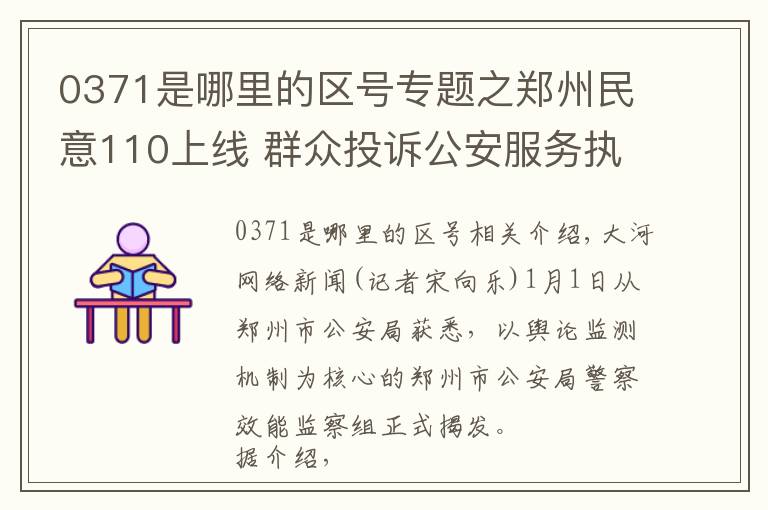 0371是哪里的区号专题之郑州民意110上线 群众投诉公安服务执法可拨打0371-967110