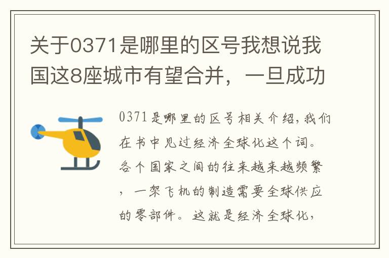 关于0371是哪里的区号我想说我国这8座城市有望合并，一旦成功，或将诞生4座超级大都市文章配图