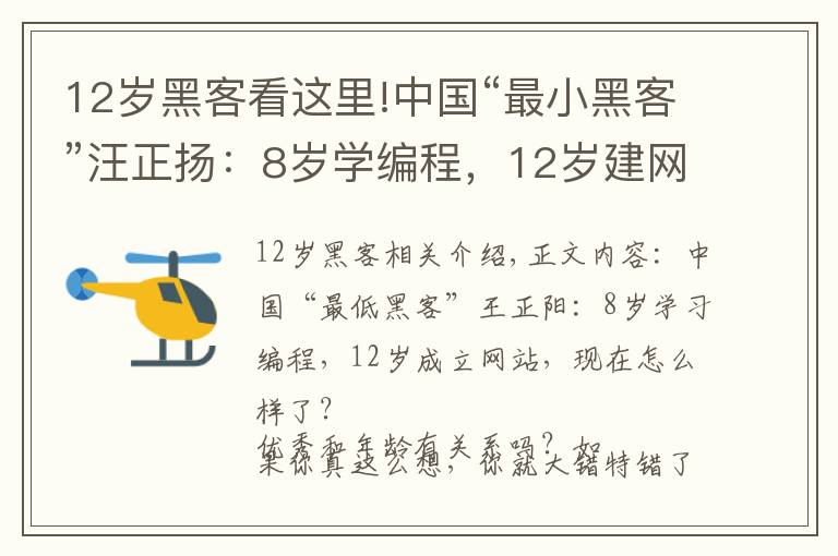 12岁黑客看这里!中国“最小黑客”汪正扬：8岁学编程，12岁建网站，如今怎样了？文章配图