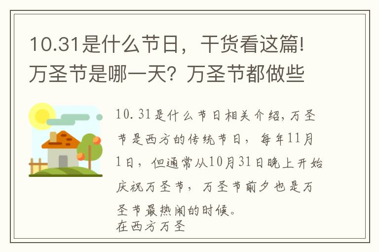 10.31是什么节日，干货看这篇!万圣节是哪一天？万圣节都做些什么呢？