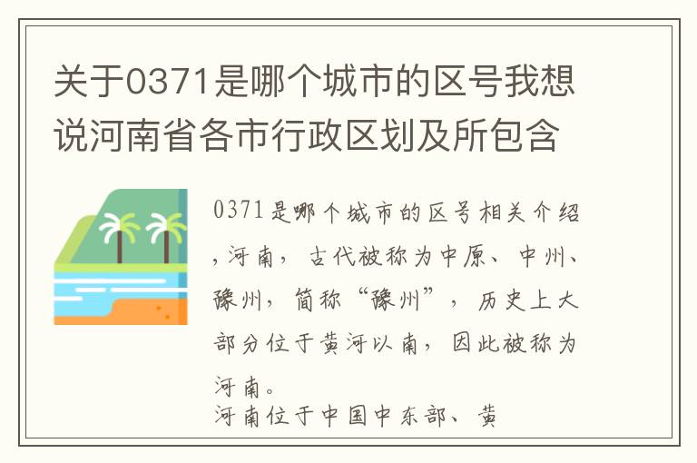 关于0371是哪个城市的区号我想说河南省各市行政区划及所包含区、县