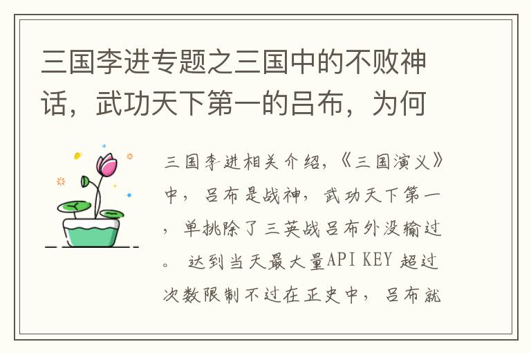 三国李进专题之三国中的不败神话，武功天下第一的吕布，为何会败于平民李进之手文章配图