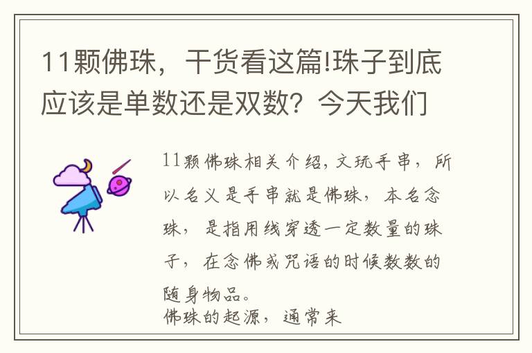 11颗佛珠，干货看这篇!珠子到底应该是单数还是双数？今天我们告诉您