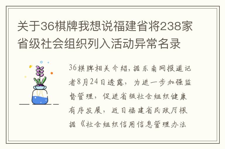 关于36棋牌我想说福建省将238家省级社会组织列入活动异常名录