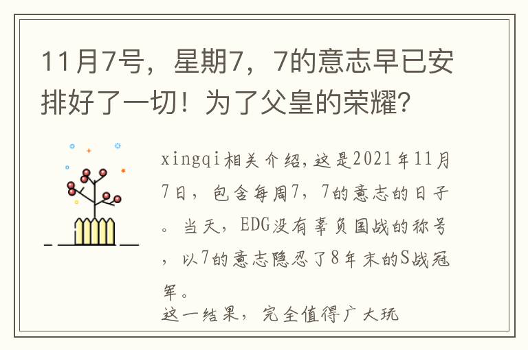 11月7号，星期7，7的意志早已安排好了一切！为了父皇的荣耀？文章配图