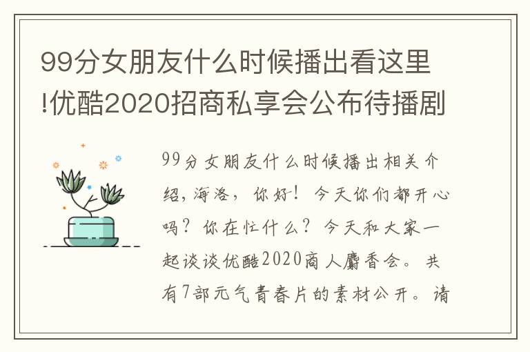 99分女朋友什么时候播出看这里!优酷2020招商私享会公布待播剧集，一共7部元气青春篇的题材文章配图