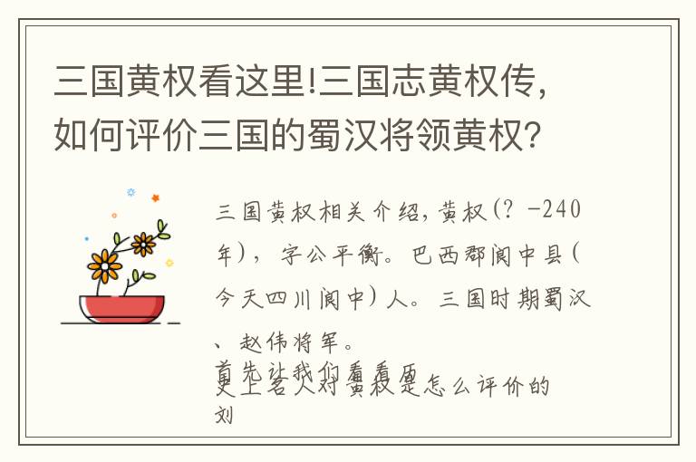 三国黄权看这里!三国志黄权传，如何评价三国的蜀汉将领黄权？文章配图