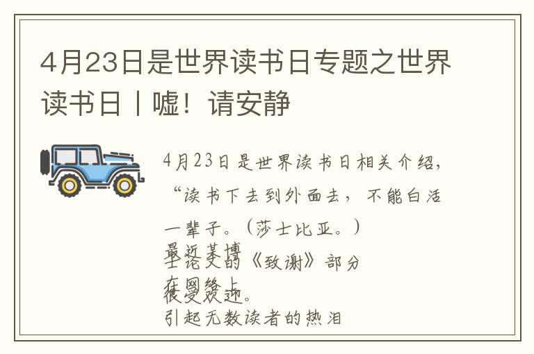 4月23日是世界读书日专题之世界读书日丨嘘！请安静