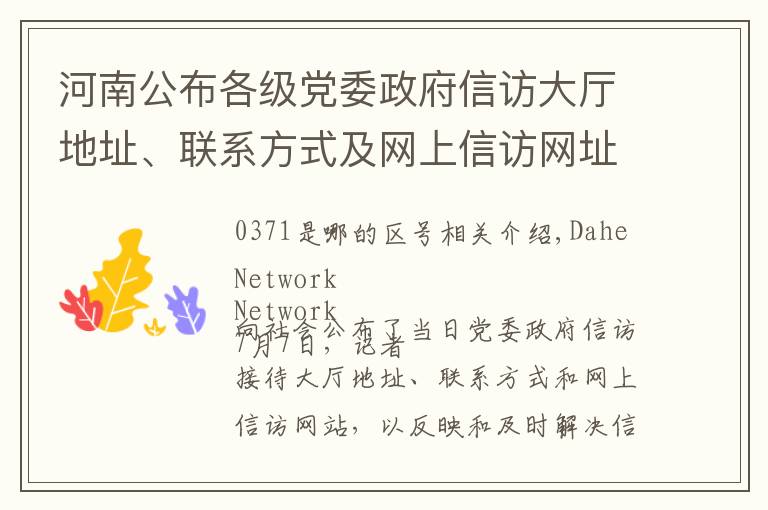 河南公布各级党委政府信访大厅地址、联系方式及网上信访网址