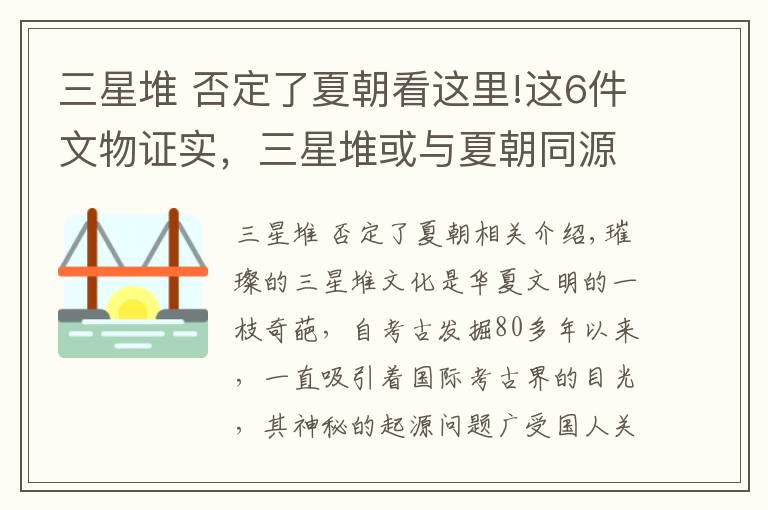 三星堆 否定了夏朝看这里!这6件文物证实，三星堆或与夏朝同源，或是夏朝文化的延续和发展文章配图