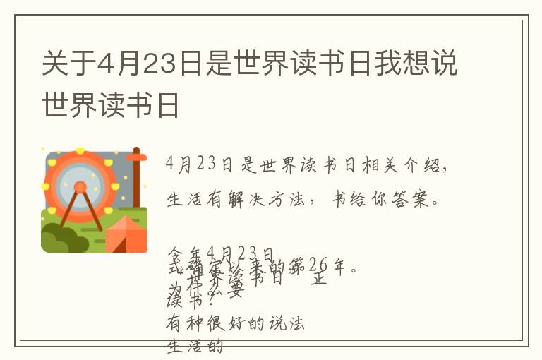 关于4月23日是世界读书日我想说世界读书日文章配图